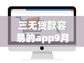 三无贷款容易的app9月最新放款渠道！同时梳理这五个无息借款口子多的软件