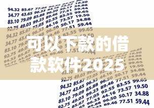 可以下款的借款软件2025老客回馈！顺道梳理5个贷款平台的可以下款的口子