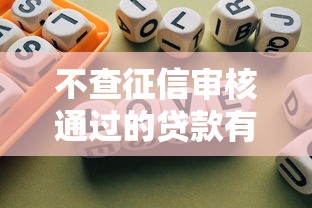 不查征信审核通过的贷款有哪些2025年已帮您剖析！同时总结这五个手机上查征信准不准确