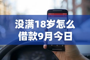 没满18岁怎么借款9月今日聚焦！顺便严选这五个利息低的 小贷口子