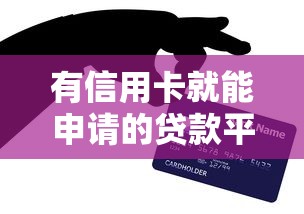 有信用卡就能申请的贷款平台9月深究这五个！本文为您细致诠释！