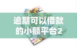 逾期可以借款的小额平台2025年独家爆料！必选5个逾期贷款的小额口子