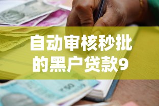 自动审核秒批的黑户贷款9月深入知晓！今日整理5个黑户借款秒批口子