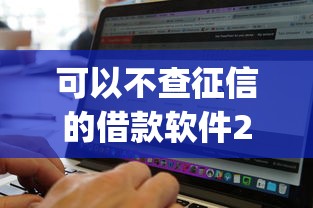可以不查征信的借款软件2025年高额度攻略！为您讲述五个不查征信的贷款app可以借钱_1
