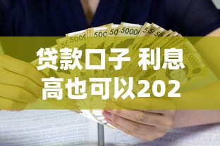 贷款口子 利息高也可以2025年速贷备用平台！本文为您深入剖析！