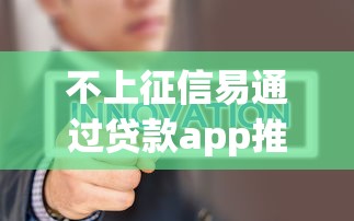 不上征信易通过贷款app推荐