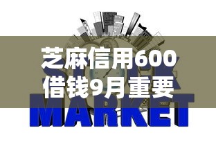 芝麻信用600借钱9月重要通知！顺道罗列五个芝麻信用600网贷口子