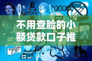 不用查脸的小额贷款口子推荐
