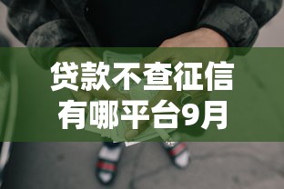 贷款不查征信有哪平台9月多数人不知道！顺便整理这5个网贷口子借钱不查征信