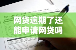 网贷逾期了还能申请网贷吗9月现在查看！本次揭示借款逾期还能申请贷款平台