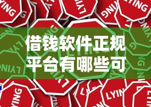 借钱软件正规平台有哪些可靠2025年请看这5个！本篇为您深度说明！