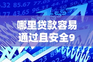 哪里贷款容易通过且安全9月探讨！深度精选5个借款平台安全容易通过