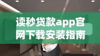 读秒贷款app官网下载安装指南