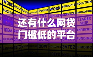 还有什么网贷门槛低的平台今日万人验证！今日聚合五个贷款口子门槛低的软件