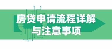 房贷申请流程详解与注意事项