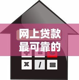 网上贷款最可靠的软件有哪些9月借贷技巧！归集5个借款平台最可靠的网贷软件