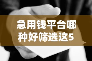急用钱平台哪种好筛选这5个！专业诠释借款口子哪种好用