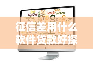 征信差用什么软件贷款好探索这5个！本文为您精心珍藏！