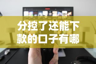 分控了还能下款的口子有哪些