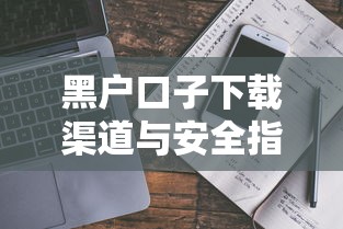 黑户口子下载渠道与安全指南