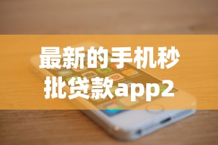 最新的手机秒批贷款app2025年最新方法！顺道分享这5个最新的网贷口子借钱软件