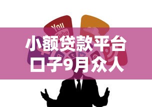 小额贷款平台口子9月众人热议！为您评析5个网贷软件借钱渠道多