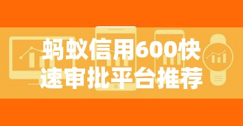 蚂蚁信用600快速审批平台推荐
