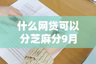 什么网贷可以分芝麻分9月干货满满！本文为您全面分说！