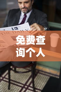 免费查询个人贷款债务方法大全