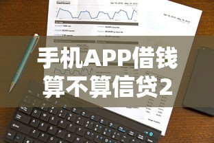 手机APP借钱算不算信贷2025年新用户秒下的实际上有不少可选！今天为您细致过滤这五个黑户借钱平台！