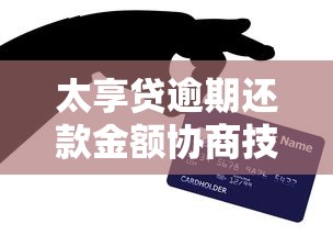 太享贷逾期还款金额协商技巧指南