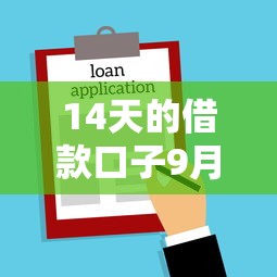 14天的借款口子9月必知方法！本文列出这5个18岁贷款口子必下款