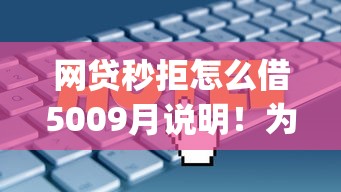 网贷秒拒怎么借5009月说明！为您分析云惠钱罐以及悦融贷等五个借钱app