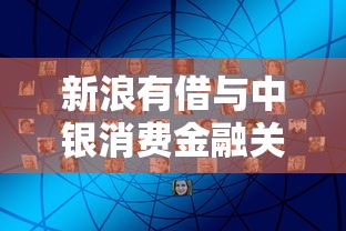新浪有借与中银消费金融关系解析