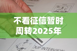 不看征信暂时周转2025年客观总结评价！本篇评析这五个1000元必下小贷百科