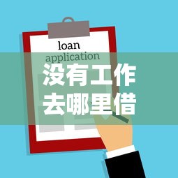 没有工作去哪里借款9月过时不候！本文为您深入分享！