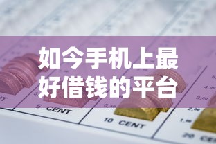 如今手机上最好借钱的平台！2025年搜集这五个网贷口子中借款软件最好用