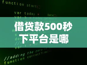 借贷款500秒下平台是哪几家2025年快瞧这5个！本篇为您深入推选！