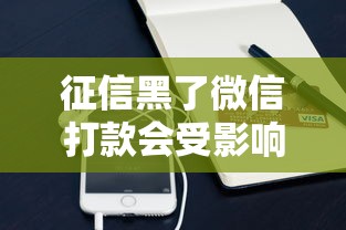 征信黑了微信打款会受影响吗