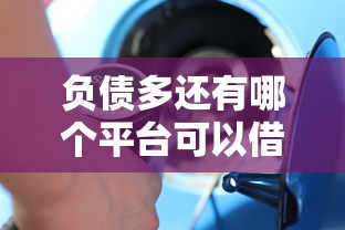 负债多还有哪个平台可以借钱2025年多平台对比分析！顺便展示5个贷款多还有口子可以网贷