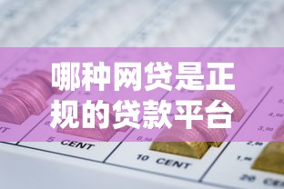 哪种网贷是正规的贷款平台，今日揭露5个点网贷征信花了,急用钱