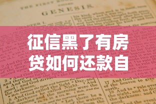征信黑了有房贷如何还款自救指南