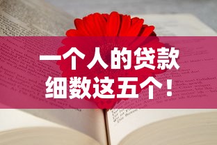 一个人的贷款细数这五个！本文从权威的角度为您解答！