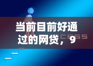 当前目前好通过的网贷，9月必用这5个借款平台现在容易通过