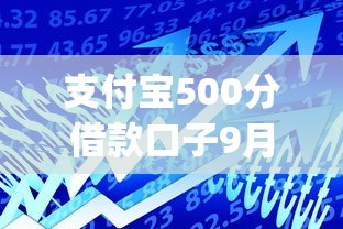 支付宝500分借款口子9月最新发布！汇总这5个支付宝500分贷款软件可用_1