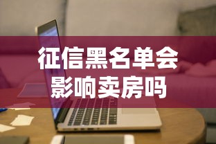 征信黑名单会影响卖房吗