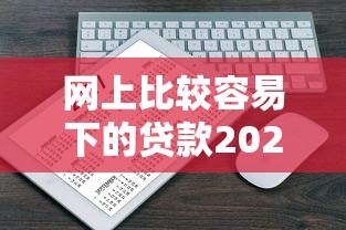 网上比较容易下的贷款2025年错过太亏了！带您说明这五个网贷平台上借钱比较容易下