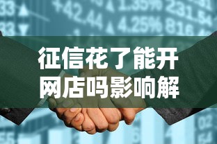 征信花了能开网店吗影响解析