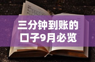 三分钟到账的口子9月必览这5个！本文为您全面归结！
