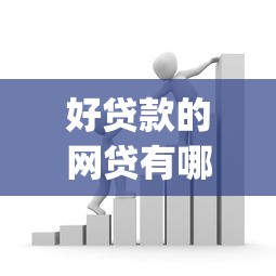 好贷款的网贷有哪些实测这5个！挖掘网贷的每笔借款和还款都上征信报告_1